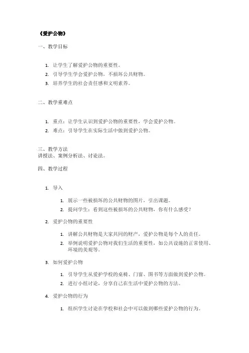 《爱护公物》精品教案