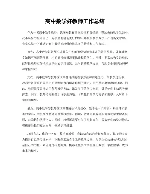高中数学好教师工作总结