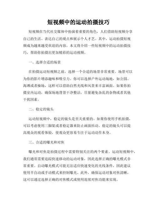 短视频中的运动拍摄技巧