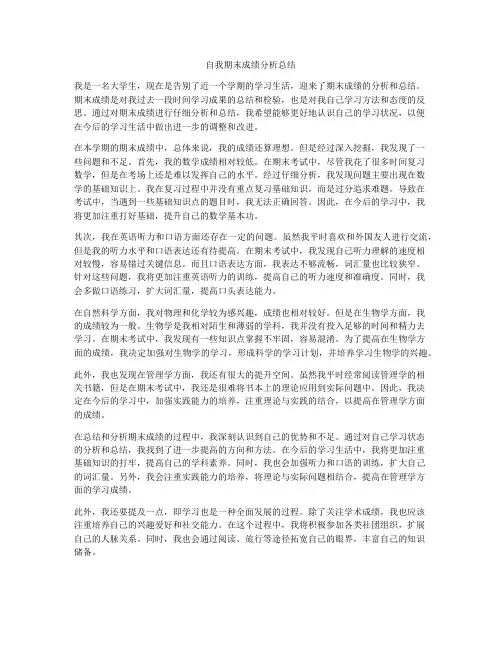 自我期末成绩分析总结