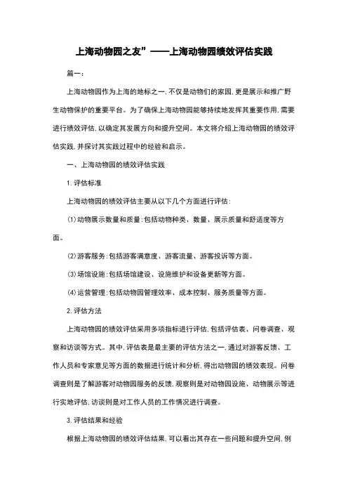 上海动物园之友”——上海动物园绩效评估实践