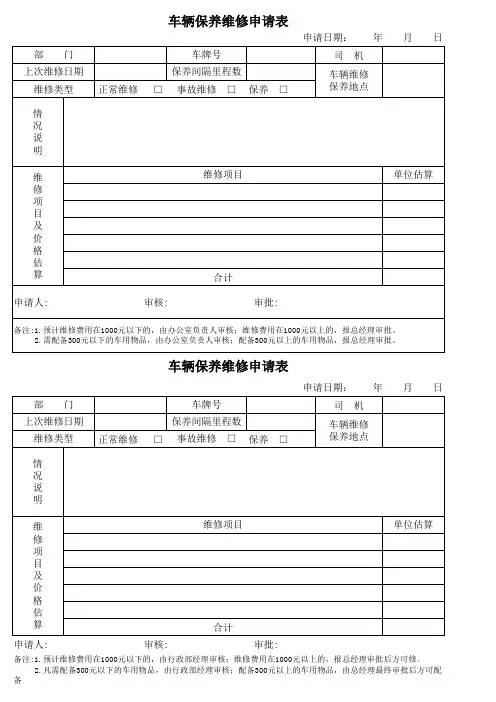 车辆维修保养申请表