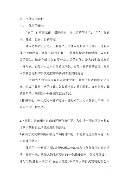 第一章 休闲概述