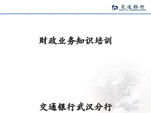 财政业务知识培训(ppt41张)
