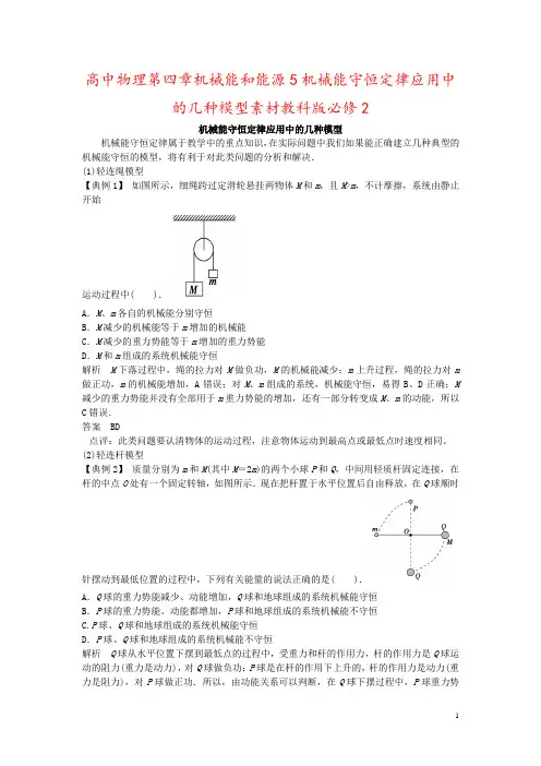 高中物理第四章机械能和能源5机械能守恒定律应用中的几种模型素材教科版必修2