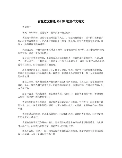 古屋范文精选800字_初三作文范文