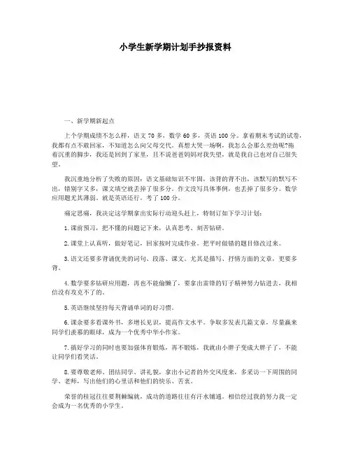 小学生新学期计划手抄报资料