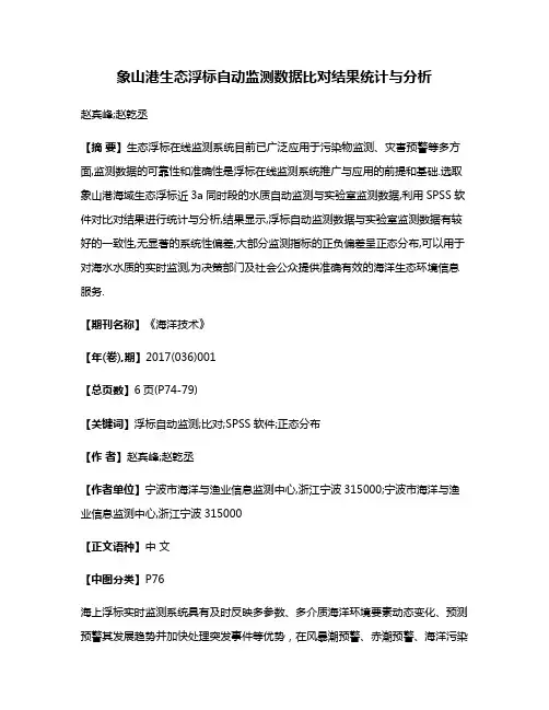 象山港生态浮标自动监测数据比对结果统计与分析