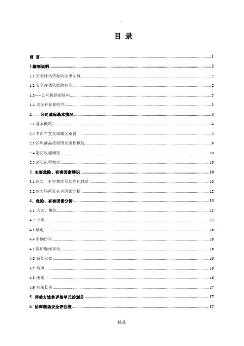 油库安全评估报告
