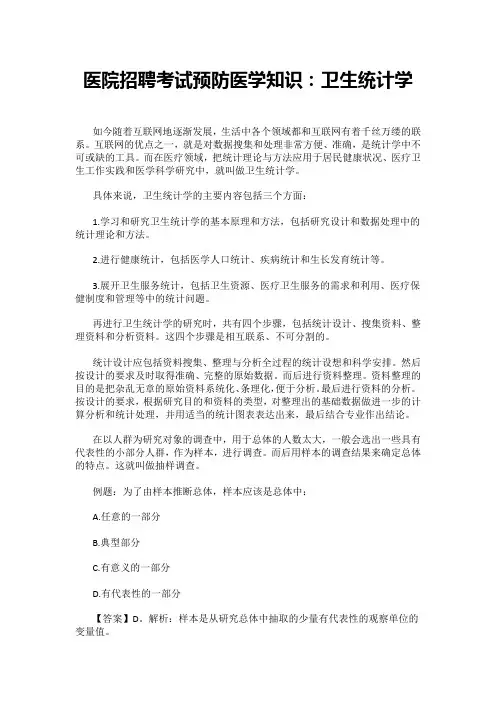 医院招聘考试预防医学知识：卫生统计学