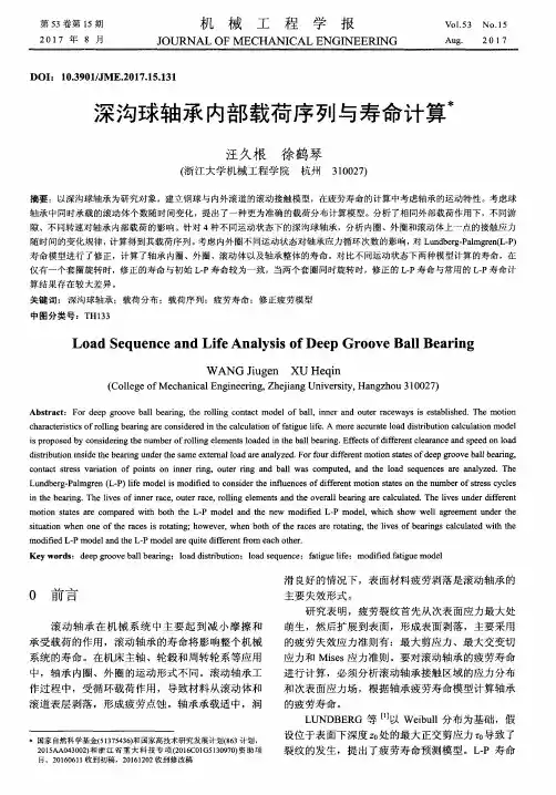 深沟球轴承内部载荷序列与寿命计算