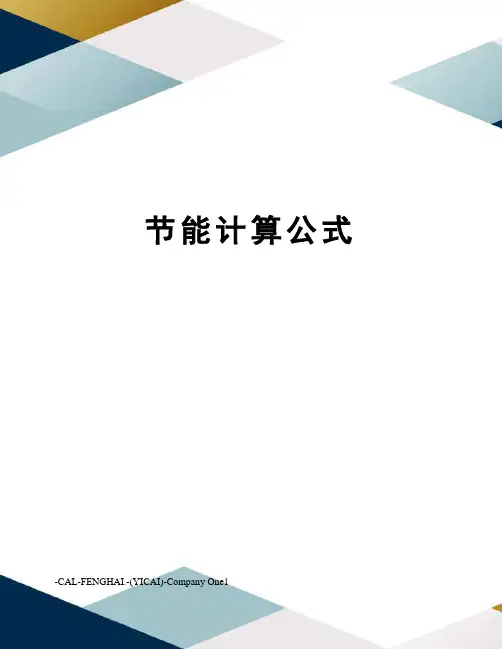节能计算公式