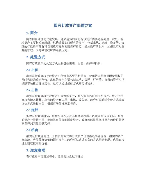 国有行政资产处置方案