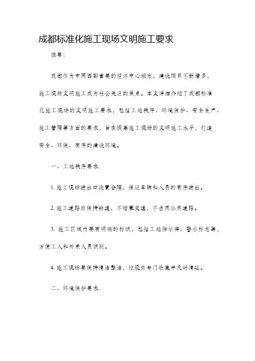 成都标准化施工现场文明施工要求