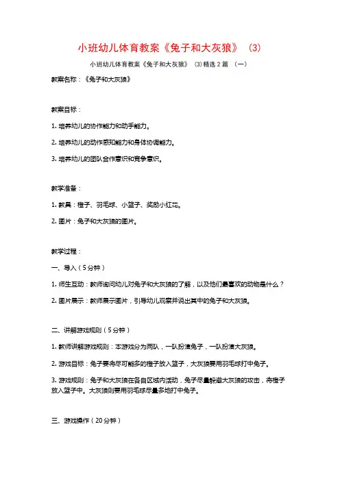 小班幼儿体育教案《兔子和大灰狼》2篇