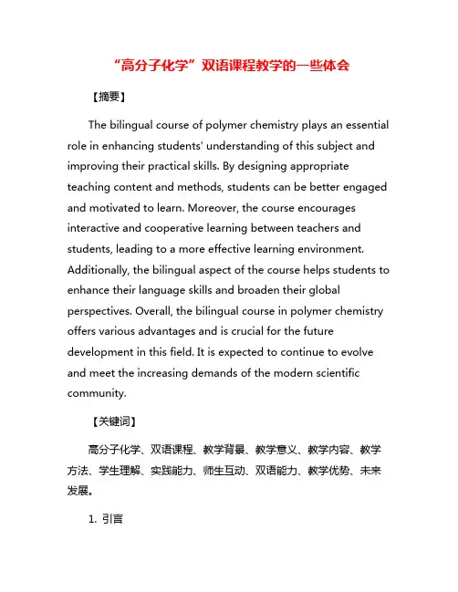 “高分子化学”双语课程教学的一些体会