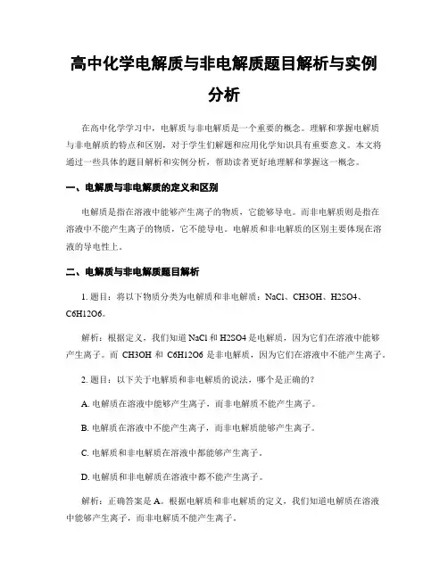 高中化学电解质与非电解质题目解析与实例分析