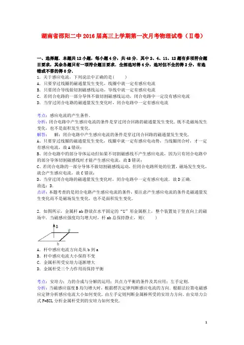 湖南省邵阳二中高三物理上学期第一次月考试卷(Ⅱ卷)(