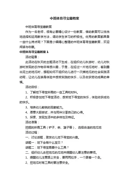 中班体育寻宝藏教案