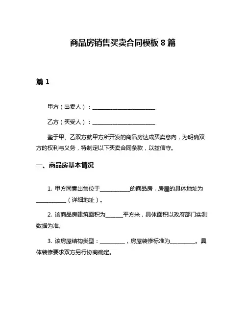 商品房销售买卖合同模板8篇