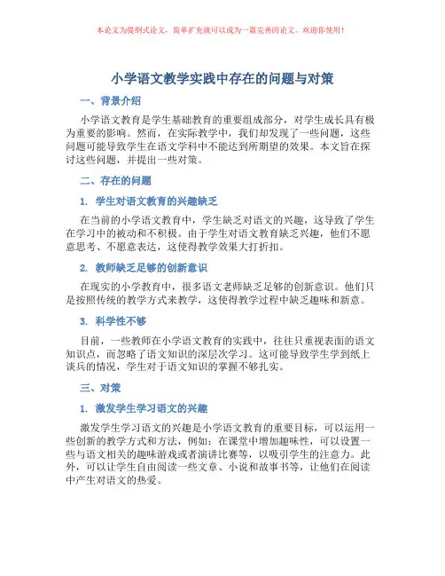 小学语文教学实践中存在的问题与对策
