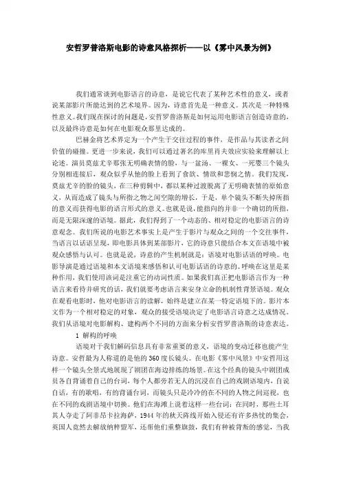 安哲罗普洛斯电影的诗意风格探析——以《雾中风景为例》