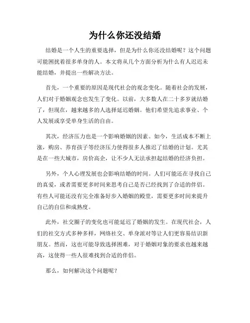 为什么你还没结婚