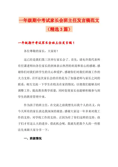一年级期中考试家长会班主任发言稿范文(精选3篇)