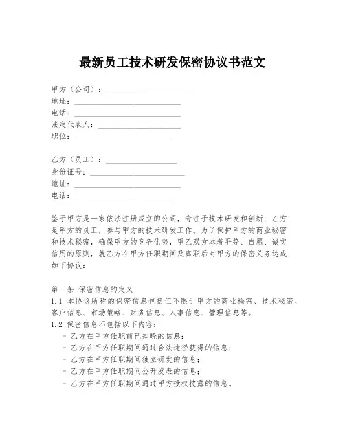 最新员工技术研发保密协议书范文