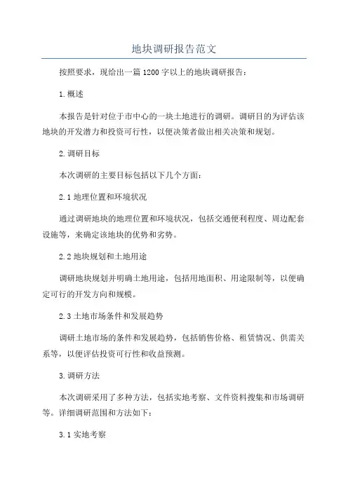 地块调研报告范文