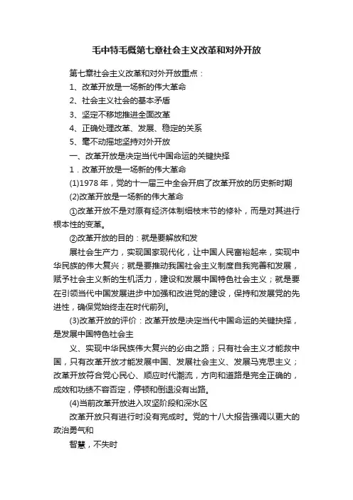 毛中特毛概第七章社会主义改革和对外开放