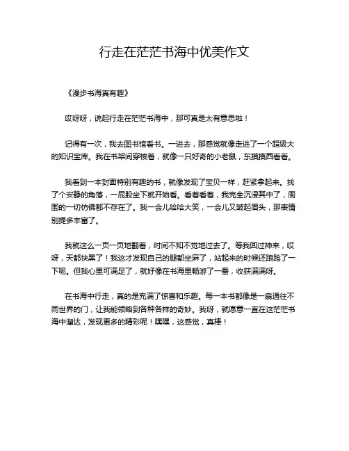 行走在茫茫书海中优美作文