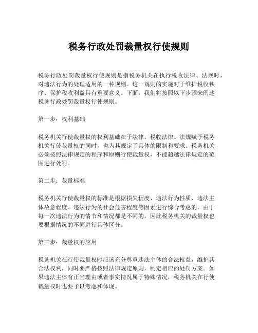 税务行政处罚裁量权行使规则