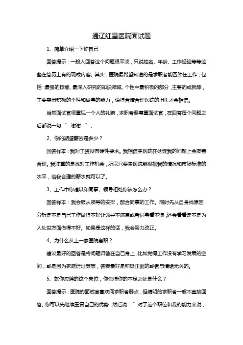 通辽红星医院面试题