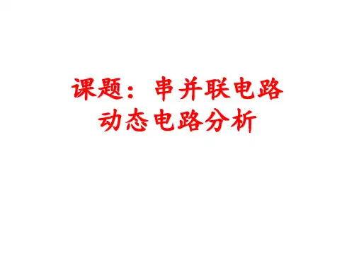 欧姆定律在串、并联电路中的应用课件