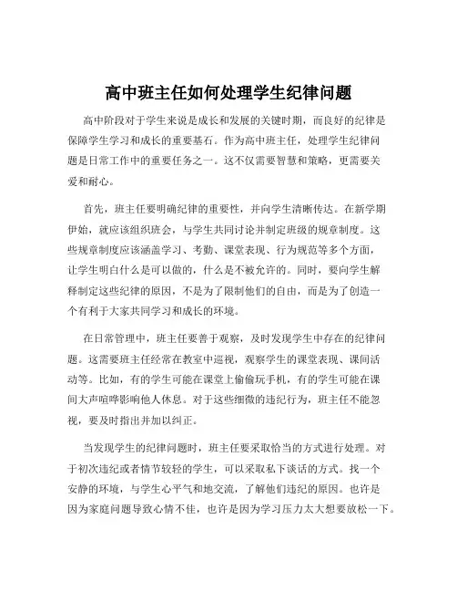 高中班主任如何处理学生纪律问题