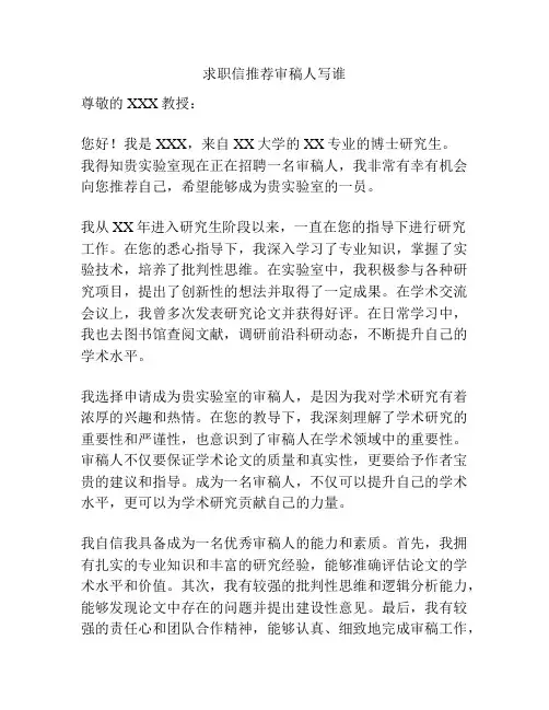 求职信推荐审稿人写谁