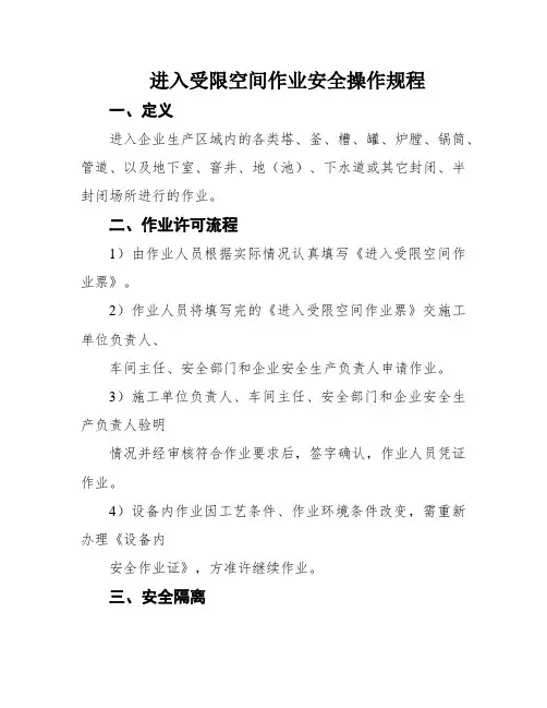 进入受限空间作业安全操作规程