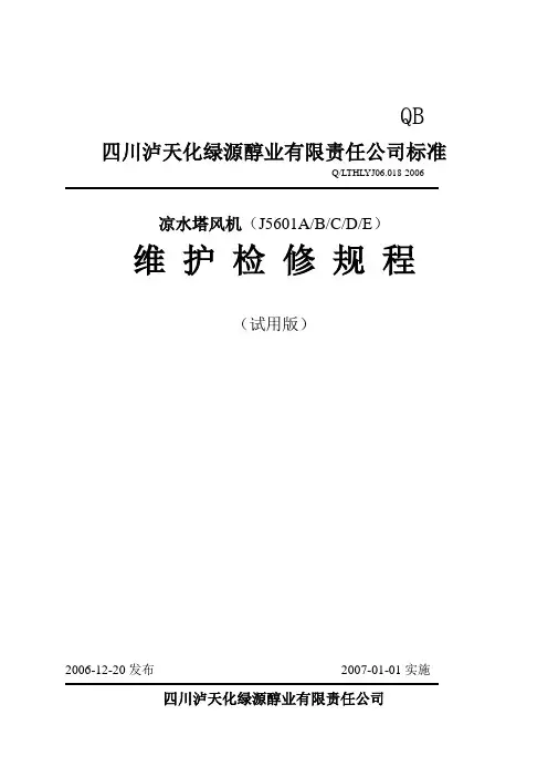 18凉水塔风机(J5601ABCDE维护检修规程