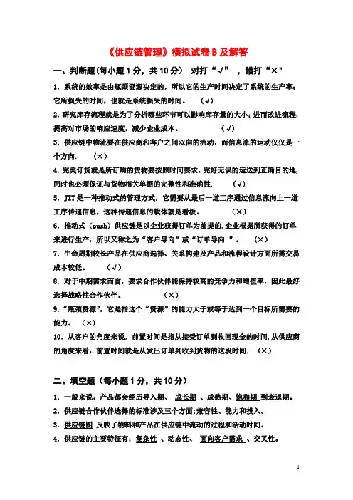 《供应链管理》模拟试卷B及解答