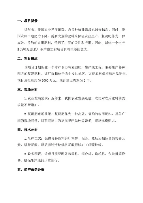 新建年产5万吨复混肥厂生产线工程项目可行性研究报告
