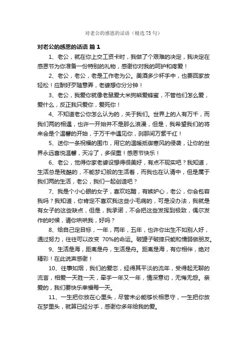 对老公的感恩的话语（精选75句）