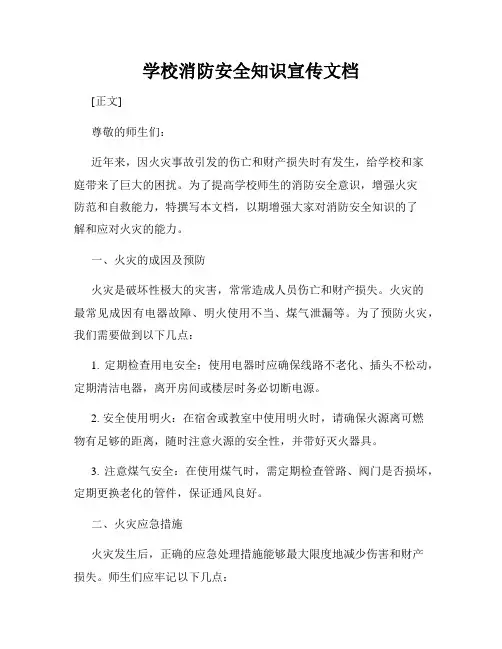 学校消防安全知识宣传文档
