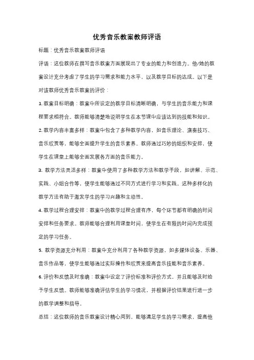 优秀音乐教案教师评语