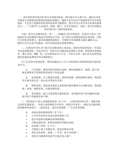 纸巾自动贩卖机创业计划书