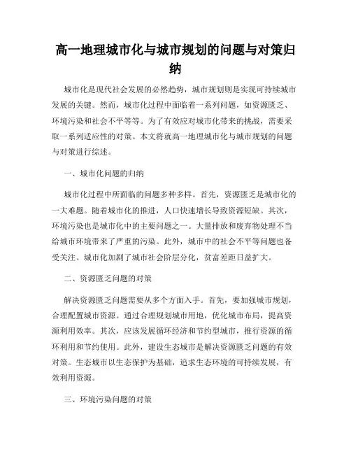 高一地理城市化与城市规划的问题与对策归纳