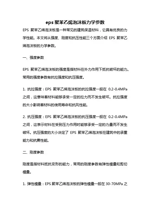 eps聚苯乙烯泡沫板力学参数