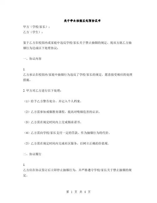 关于学生抽烟后处理协议书(2篇)