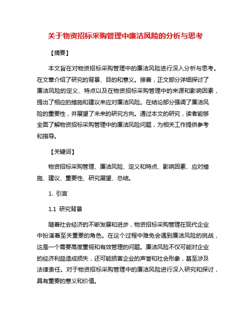 关于物资招标采购管理中廉洁风险的分析与思考