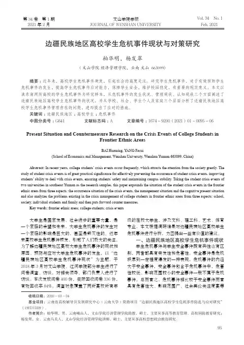 边疆民族地区高校学生危机事件现状与对策研究
